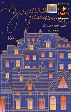 Читать онлайн книгу Зимняя романтика. Адвент-календарь историй о любви автор Сборник Книга Зимняя романтика. Адвент-календарь историй о любви