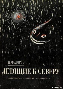 Книга Летящие к северу