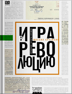 Читать онлайн книгу Игра в революцию: Иранские агенты Кремля автор Крутихин Михаил Книга Игра в революцию: Иранские агенты Кремля