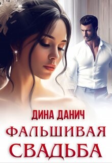 Книга Фальшивая свадьба (СИ)