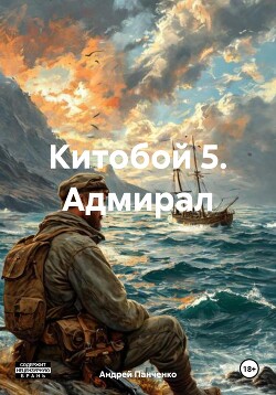 Читать онлайн книгу Китобой 5. Адмирал автор Панченко Андрей Алексеевич Книга Китобой 5. Адмирал