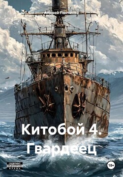 Читать онлайн книгу Китобой 4. Гвардеец автор Панченко Андрей Алексеевич Книга Китобой 4. Гвардеец