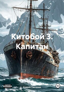 Читать онлайн книгу Китобой 3. Капитан автор Панченко Андрей Алексеевич Книга Китобой 3. Капитан