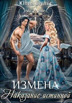 Книга Измена. Наказание истинной