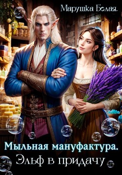 Книга Мыльная мануфактура. Эльф в придачу