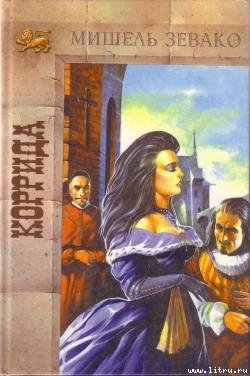 Читать онлайн книгу Коррида автор Зевако Мишель Книга Коррида