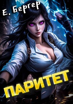 Книга Пермский Губернский. Паритет (СИ)