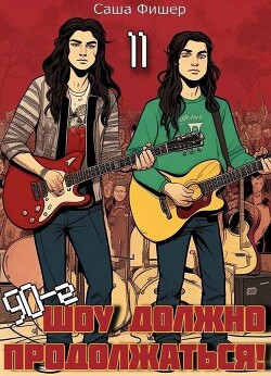 Читать онлайн книгу 90-е: Шоу должно продолжаться 11 (СИ) автор Фишер Саша Книга 90-е: Шоу должно продолжаться 11 (СИ)