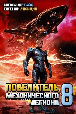 Книга Повелитель механического легиона. Том VIII (СИ)