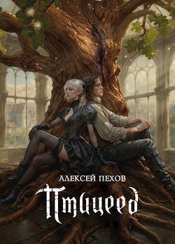 Читать онлайн книгу Птицеед (СИ) автор Пехов Алексей Юрьевич Книга Птицеед (СИ)