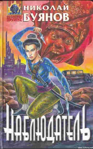 Книга Наблюдатель
