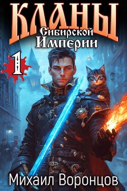 Читать онлайн книгу Кланы Сибирской Империи (СИ) автор Воронцов Михаил Книга Кланы Сибирской Империи (СИ)