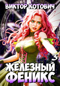 Читать онлайн книгу Железный Феникс 3 (СИ) автор Котович Виктор Книга Железный Феникс 3 (СИ)
