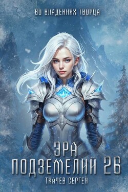 Книга Эра подземелий 26 (СИ)