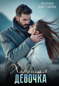Читать онлайн книгу Хорошая девочка (СИ) автор Кистяева Марина Книга Хорошая девочка (СИ)