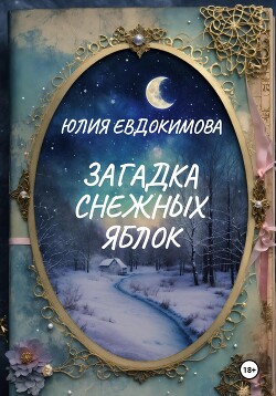 Книга Загадка снежных яблок
