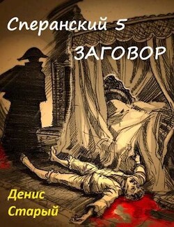 Книга Заговор (СИ)