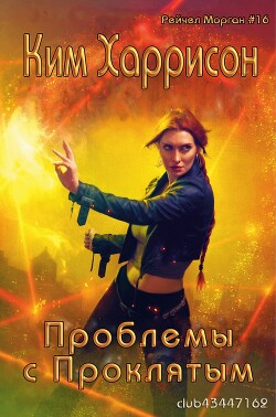 Книга Проблемы с проклятым (ЛП)