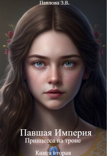 Книга Принцесса на троне. Книга вторая (СИ)