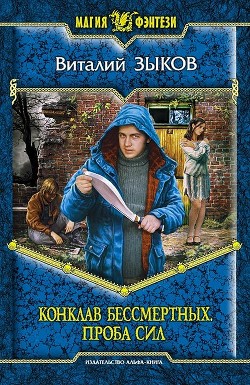 Читать онлайн книгу Конклав Бессмертных. Проба сил автор Зыков Виталий Валерьевич Книга Конклав Бессмертных. Проба сил