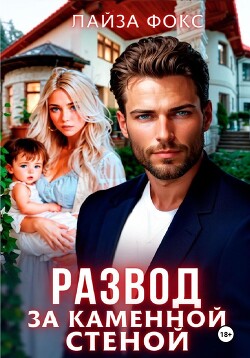 Книга Развод за каменной стеной