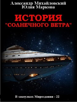 Книга История «Солнечного Ветра»