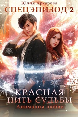 Читать онлайн книгу Аномалия любви автор Архарова Юлия Книга Аномалия любви