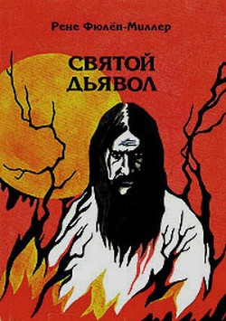Читать онлайн книгу Святой дьявол: Распутин и женщины автор Фюлёп-Миллер Рене Книга Святой дьявол: Распутин и женщины