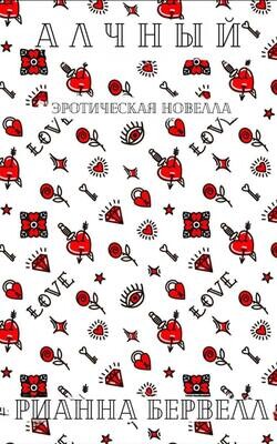 Книга Алчный (ЛП)