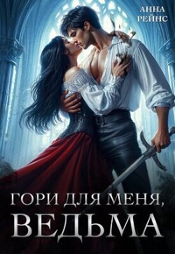Читать онлайн книгу Гори для меня, ведьма (СИ) автор Рейнс Анна Книга Гори для меня, ведьма (СИ)