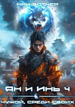 Читать онлайн книгу Ян и Инь 4. Чужой, среди своих (СИ) автор Вотчер Ник Книга Ян и Инь 4. Чужой, среди своих (СИ)
