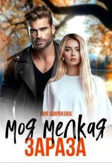 Книга Моя мелкая зараза (СИ)