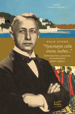 Книга «Чувствую себя очень зыбко…»