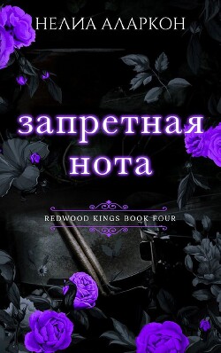 Читать онлайн книгу Запретная нота (ЛП) автор Аларкон Нелия Книга Запретная нота (ЛП)