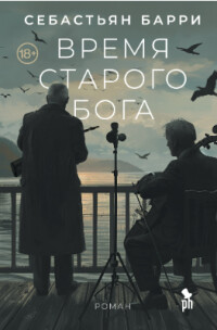Читать онлайн книгу Время старого бога автор Барри Себастьян Книга Время старого бога