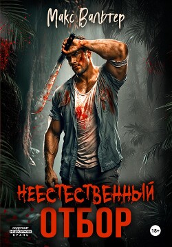 Читать онлайн книгу Неестественный отбор автор Вальтер Макс Книга Неестественный отбор