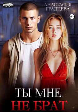 Книга Ты мне не брат