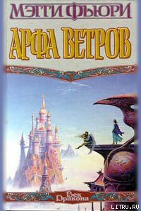 Книга Арфа Ветров