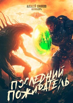 Книга Последний Пожиратель (СИ)