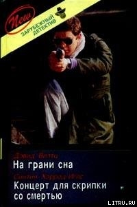 Читать онлайн книгу Концерт для скрипки со смертью автор Хэррод-Иглз Синтия Книга Концерт для скрипки со смертью
