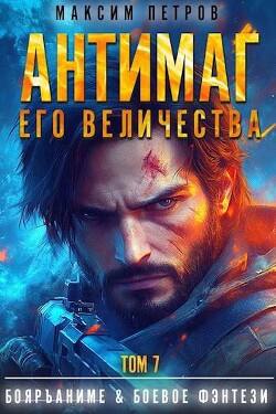 Книга Антимаг его величества. Том VII (СИ)