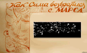 Книга Как Сима возвратился с Марса