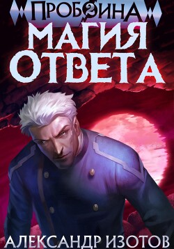 Книга Пробоина 2: Магия ответа