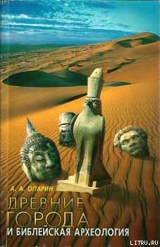 Книга Древние города и Библейская археология. Монография