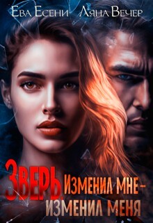 Книга Зверь. Изменил мне — изменил меня (СИ)