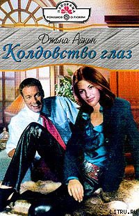 Читать онлайн книгу Колдовство глаз автор Айкин Джина Книга Колдовство глаз