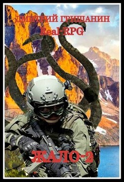 Книга Жало 2 (СИ)