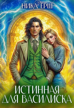 Книга Истинная для Василиска