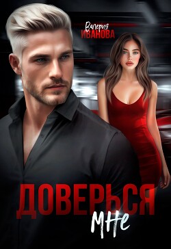 Читать онлайн книгу Доверься мне автор Иванова Валерия Книга Доверься мне