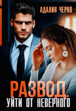 Книга Развод. Уйти от неверного